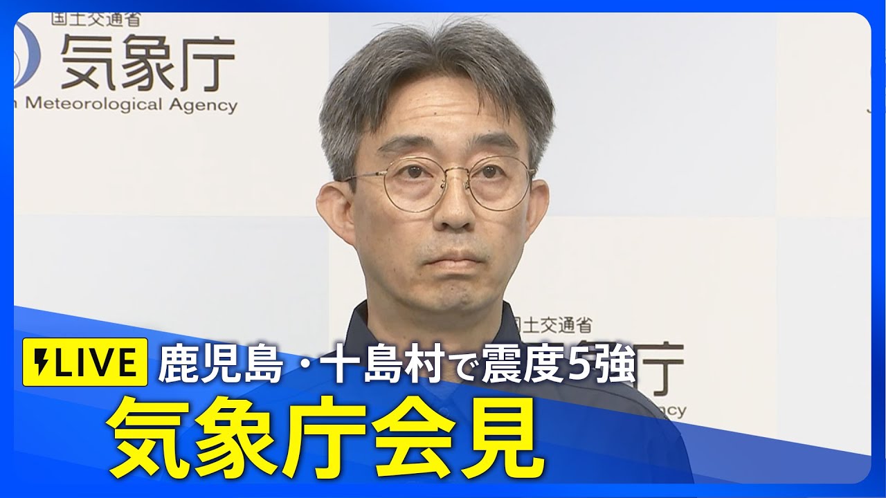 ライブ】鹿児島・十島村で震度5強 気象庁会見（2025年7月5日）｜TBS