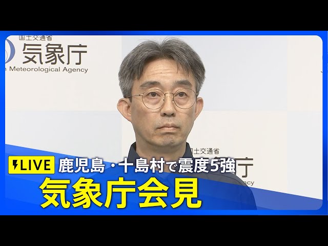 ライブ】鹿児島・十島村で震度5強 気象庁会見（2025年7月5日）｜TBS