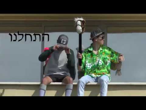 מחזור פ"ב עמק חרוד מציגים- זה לא בית ספר- פרומו לפורים 2019