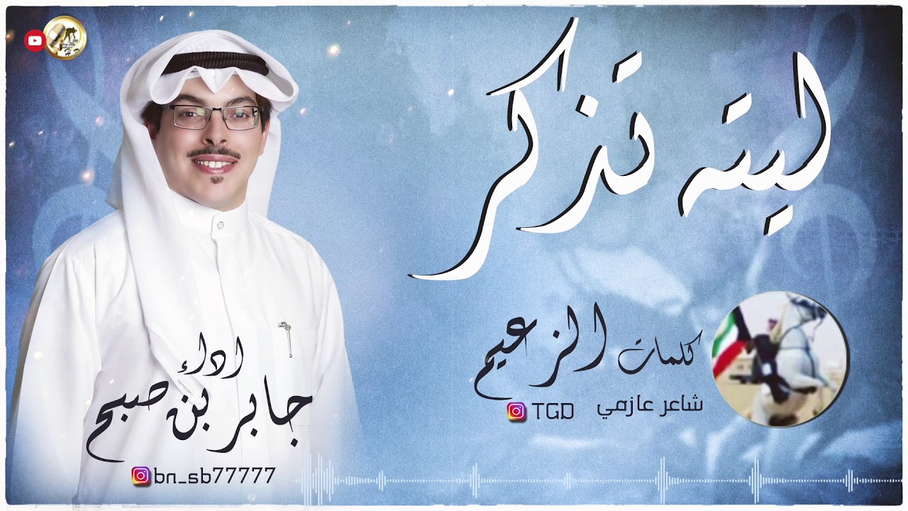 شيلة ليته تذكر | كلمات الزعيم | اداء جابر بن صبح