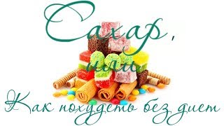 САХАР: похудей без диет САХАР: похудей без диет