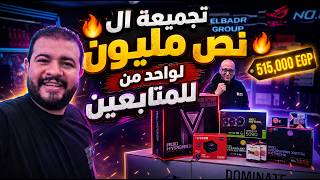 اقوي تجميعة PC للألعاب في العالم لوحد من المتابعين