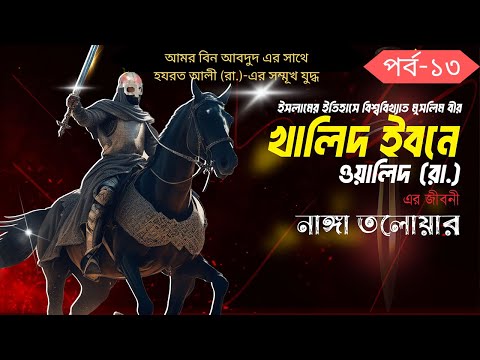 হযরত খালিদ বিন ওয়ালিদ (রা:) এর জীবনীভিত্তিক কাহিনী।পর্ব-১৩। নাঙ্গা তলোয়া...