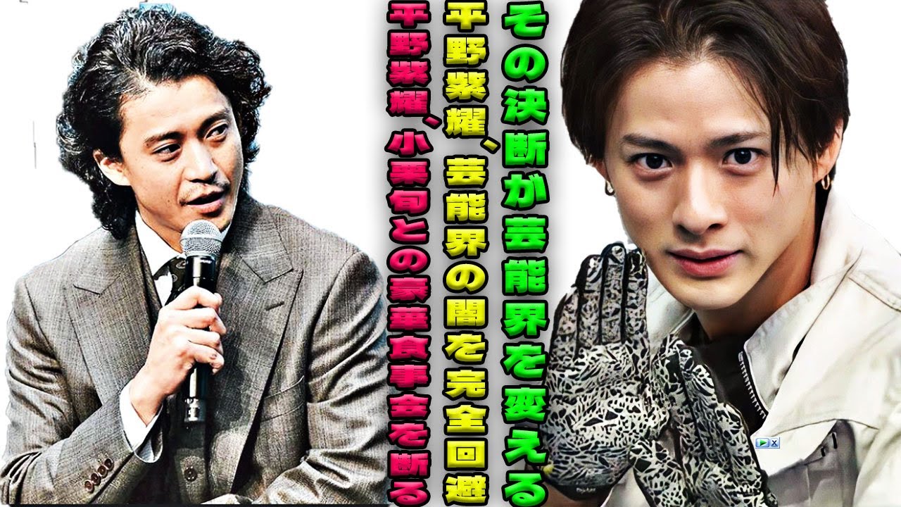 平野紫耀、芸能界の闇を完全回避！小栗旬との食事会を断った驚愕の真相！その決断に隠されたプロフェッショナリズムとは？| エンタメジャパン