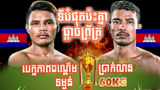 វគ្គផ្តាច់ព្រ័ត្រដណ្តើមពាន,ធន់ វណ្ណា Vs ឡុង ជិន | ថ្ងៃសៅរ៍ទី២៥ ខែតុលាឆ្នាំ២០២៥