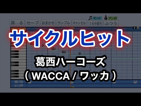 【WACCA / ワッカ】 サイクルヒット【パワプロ 応援歌】