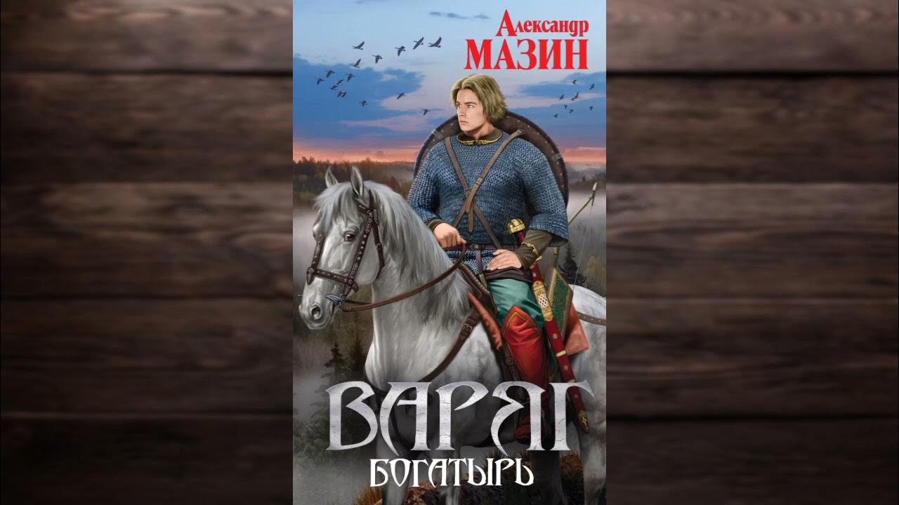 Государь аст. "варяг князь". Государь слушать аудиокнигу мазин. Мазин а. Мазин государь.