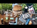 【休日Vlog】杉浦家と友達家族とのキャンプday！グルメも自然も大満喫しました【八ヶ岳】