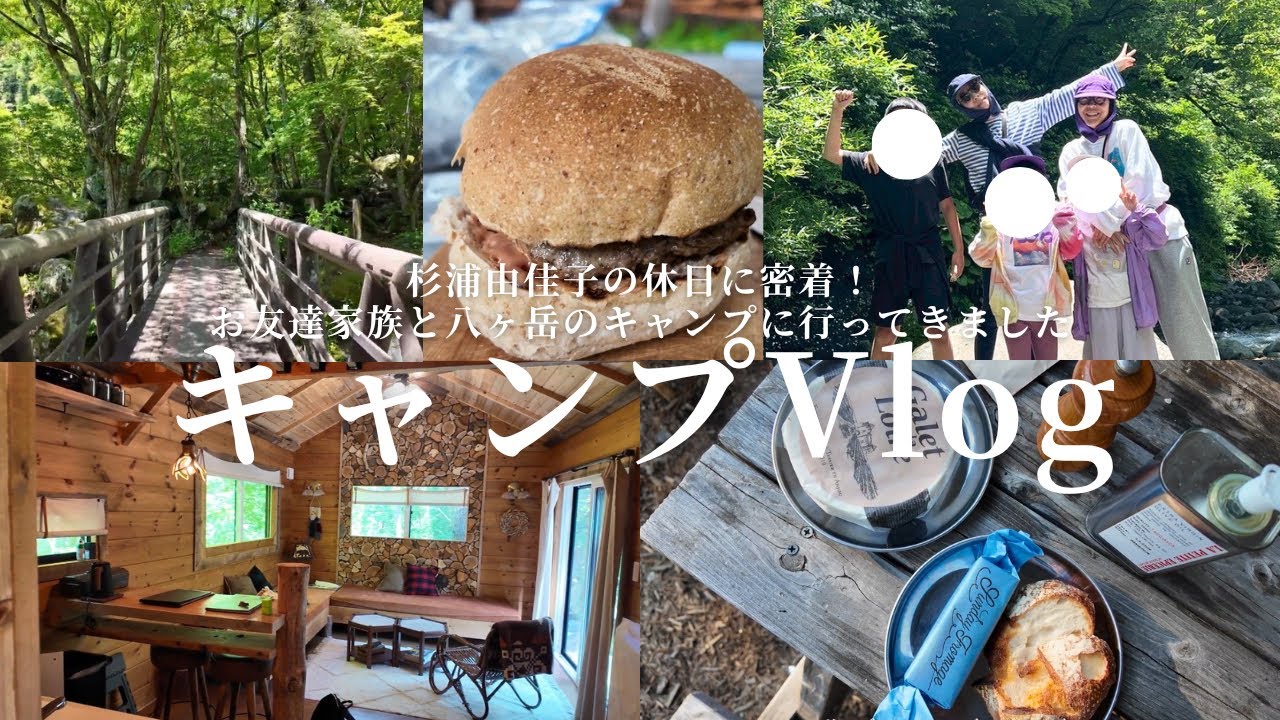 【休日Vlog】杉浦家と友達家族とのキャンプday！グルメも自然も大満喫しました【八ヶ岳】