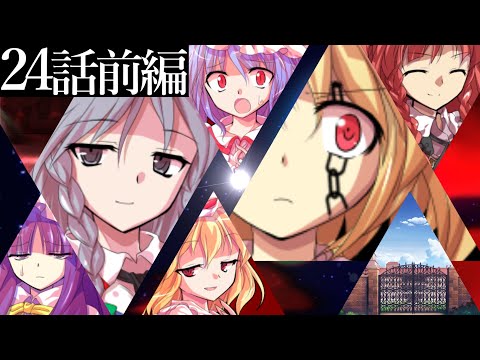 【ゆっくり茶番劇】幻想奇聞:24話前編「メイド長代理」