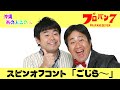 【沖縄あの人この人】スピンオフコント「ごじら~」