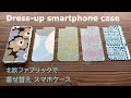 着せ替えスマホケースの作り方　　How to make Dress-up smartphone cases