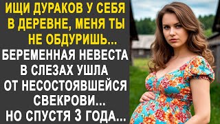 видео: Беременная невеста в слезах ушла от несостоявшейся свекрови. Но спустя три года, свекровь обомлела. картинка: Беременная невеста в слезах ушла от несостоявшейся свекрови. Но спустя три года, свекровь обомлела.