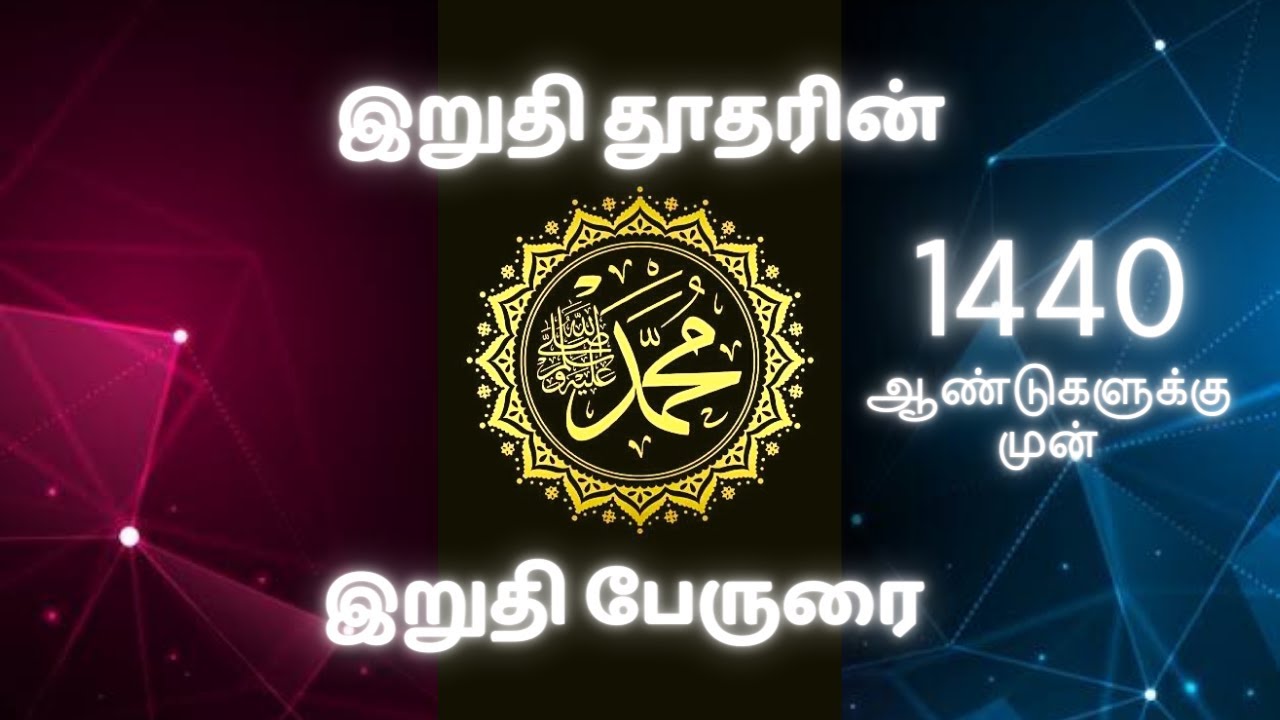 இறுதி தூதரின், இறுதி பேருரை | 1440 ஆண்டுகளுக்கு முன்