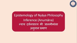 Epistemology of Nyāya Philosophy: Inference (Anumāna) | न्याय दर्शन की ज्ञानमीमांसा : अनुमान प्रमाण