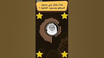 ماذا يقال في سجود السهو وسجود التلاوة ؟