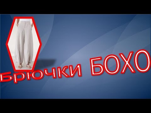 Брючки БОХО, моделирование. Как самой сделать выкройку брюк бохо.