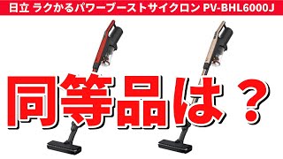 結論日立 Pv-Bhl6000Jの同等品はジャパネット掃除機と市販4機種を徹底比較重さヘッド価格で近いのはこれ