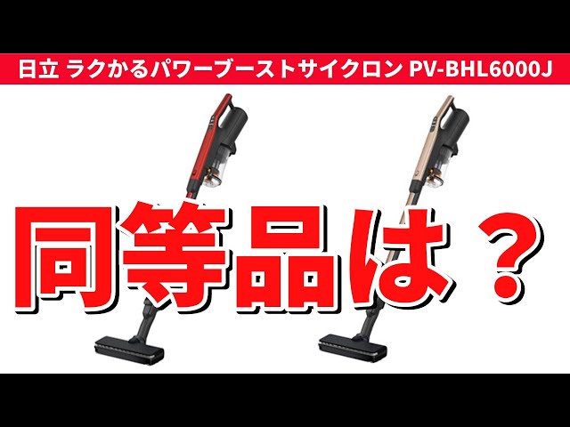 結論】日立 PV-BHL6000Jの「同等品」は？ジャパネット掃除機と市販4