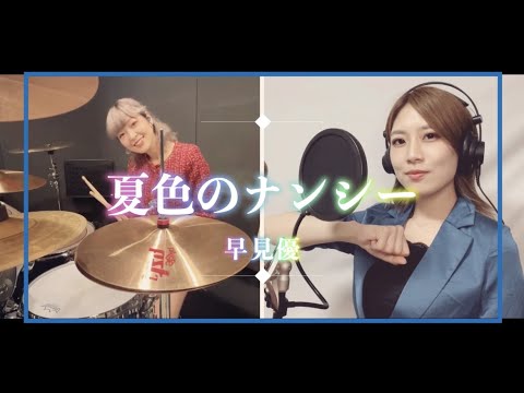 早見優『夏色のナンシー』Covered by スナックみちこ【歌ってみた】【叩いてみた】【演奏してみた】【昭和アイドル】