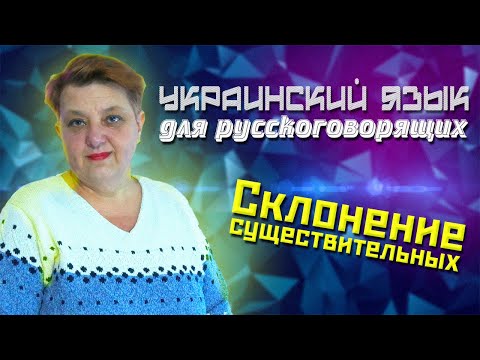 Украинский язык для русскоговорящих. Склонение имен существительных (Урок 5.2)