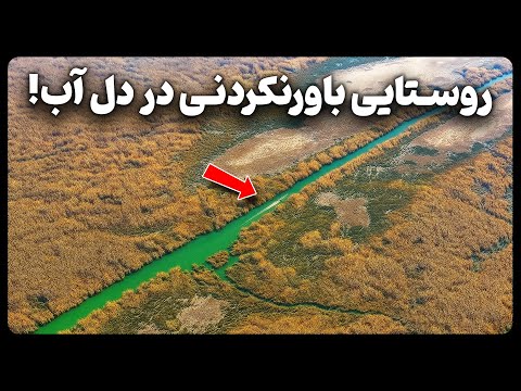 روستایی باورنکردنی و شگفت انگیز در دل آب