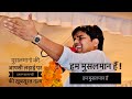 हम मुसलमान हैं ! हम मुसलमान हैं || IMRAN PRATAPGARHI Nazm On Muslim Unity || HD || Must Watch