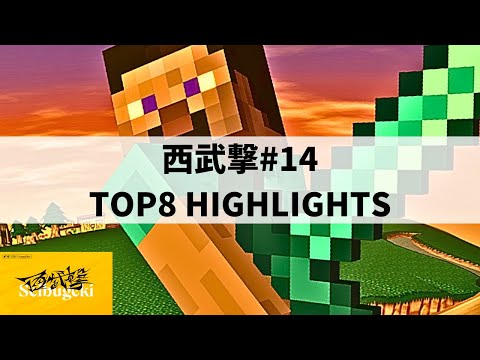 【スマブラSP】神童スティーブがまたしても優勝!?第14回西武撃TOP8ハイライト【大会ハイライト】