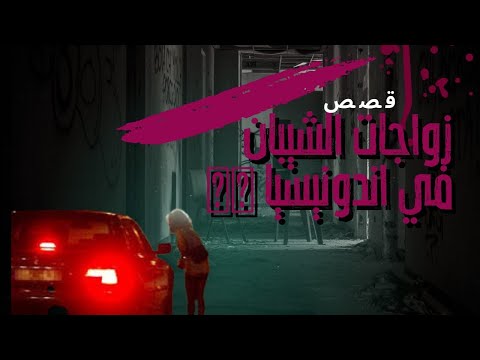 الدع رة الحلال في بونشاك اندونيسيا للكبار فقط