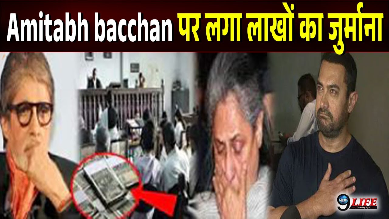 Amitabh bacchan पर टूटा मुसीबतों का पहाड़, लाखों रुपए का लगा जुर्माना,  परिवार में आई बुरी खब़र......