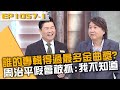 誰的專輯得過最多金曲獎？周治平假會被抓：我不知道！20240514 曾國城 周治平 吳胤呈 Part1 EP1057【全民星攻略】