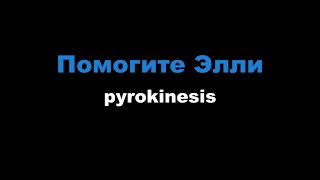картинка: pyrokinesis - Помогите Элли (Караоке)