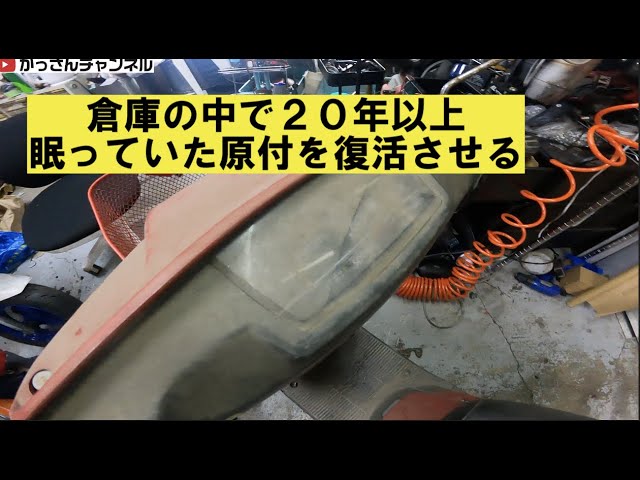 倉庫の中で20年以上眠っていたバイクを復活させる、そのバイクは