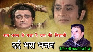 रामायण का सबसे दर्द भरा भजन / best hindi bhajan / पंडित पवन तिवारी जी