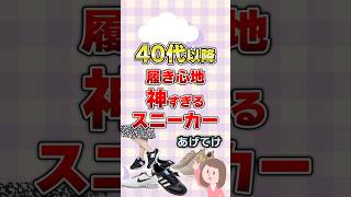 【有益】40代以降！履き心地神すぎるスニーカーあげてけ！#ガルちゃん