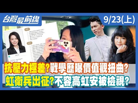 抗壓力極差?戰學歷曝價值觀扭曲? "虹衛兵"出征?不容高虹安被檢視?【台灣最前線】2022.09.23(上)
