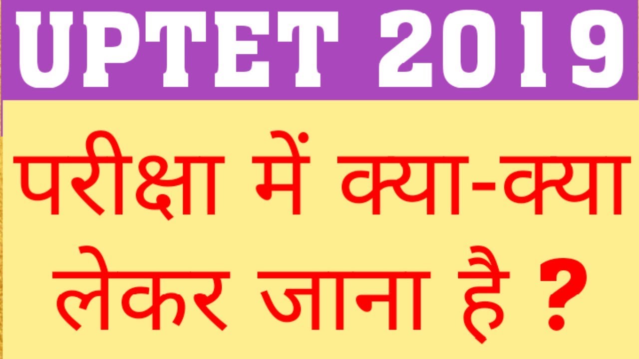 UPTET 2019 | WHAT TO CARRY FOR UPTET EXAM CENTER | UPTET DOCUMENTS FOR CENTER