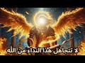 ملاكك يتوسل إليك افتح هذه الرسالة من الله قبل فوات الأوان ملاكك يتوسل إليك افتح هذه الرسالة من الله قبل فوات الأوان