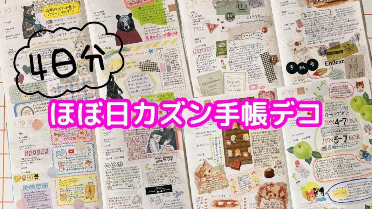 【ほぼ日手帳】4日分の手帳デコ
