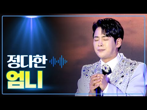 불타는트롯맨 정다한 《엄니》 / 1:1 라이벌 무대 경연곡 / MBC 가요베스트 2023 담양 2부 230708