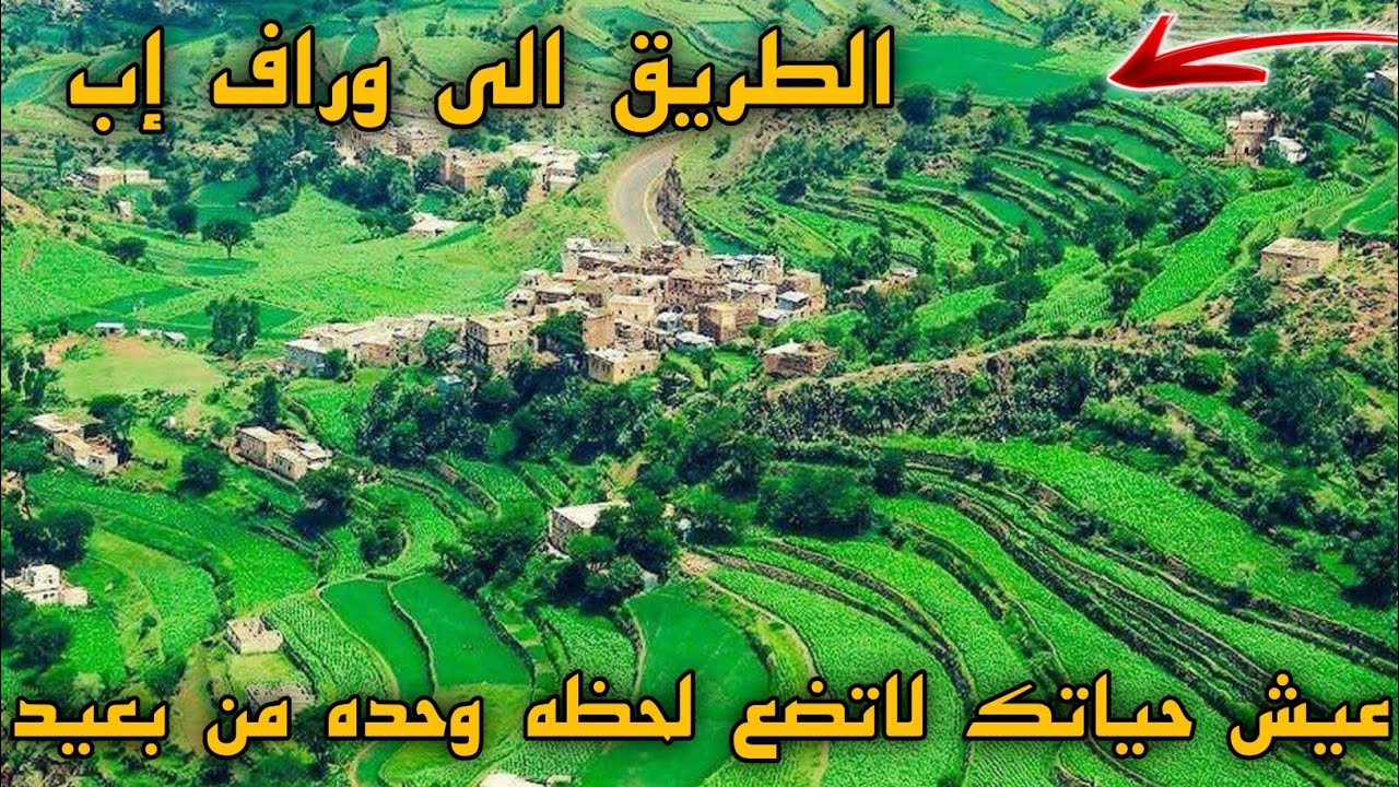 طريق وراف إب | مناظر طبيعية خلابة |مع الفنان أيوب طارش عيش حياتك | حرم عليك ترمي الغزال يا رامي