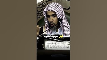يستحب أن يكون سجود التلاوة عن قيام ! ؟ الشيخ عبد السلام الشويعر