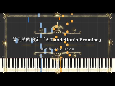 蒲公英的約定 A Dandelion's Promise (Sheet Music, MIDI,) - 周杰倫 Jay Chou
