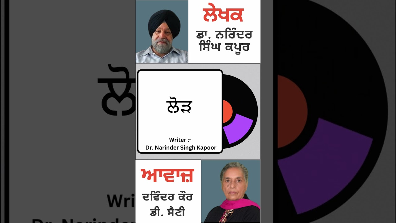 ਲੋੜ || By : Dr. Narinder Singh Kapoor