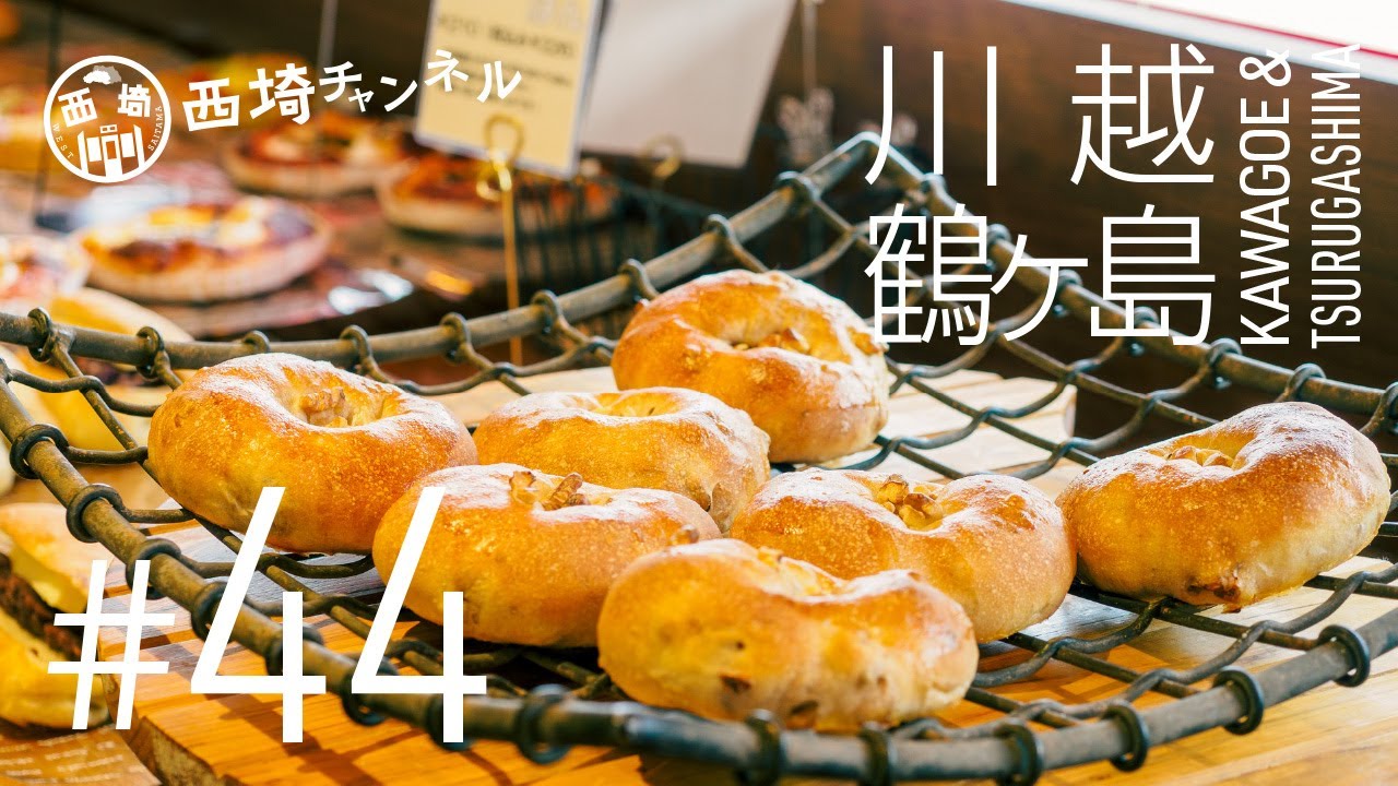 川越・鶴ヶ島　何故こんなに大人気？全てが手作りの団地のパン屋へ行ってきた (#44)