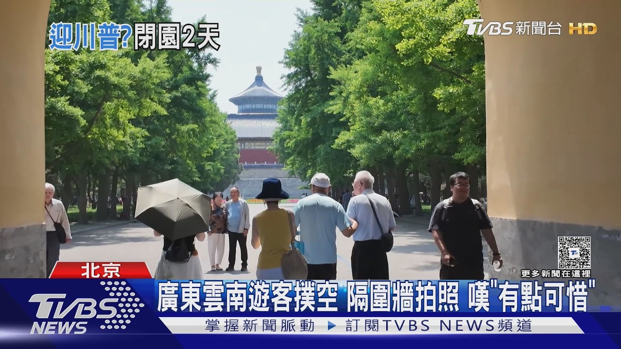 迎接川普! 直擊天壇閉園美化 忙修路.運鮮花｜TVBS新聞 @TVBSNEWS01