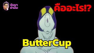 ฉันมาฆ่ามีม EP12 : มีมเพลง ButterCup คืออะไร!?