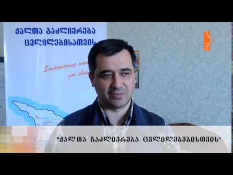 \"ქალთა გაძლიერება ცვლილებისთვის\" -- ტრენინგი ლაგოდეხში
