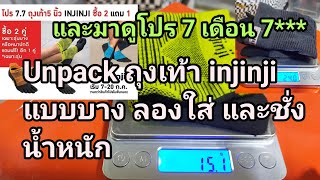 มาดถงเทา Injinji ทดลองใส และชงนำหนก และพดถงโปร 7 เดอน 7