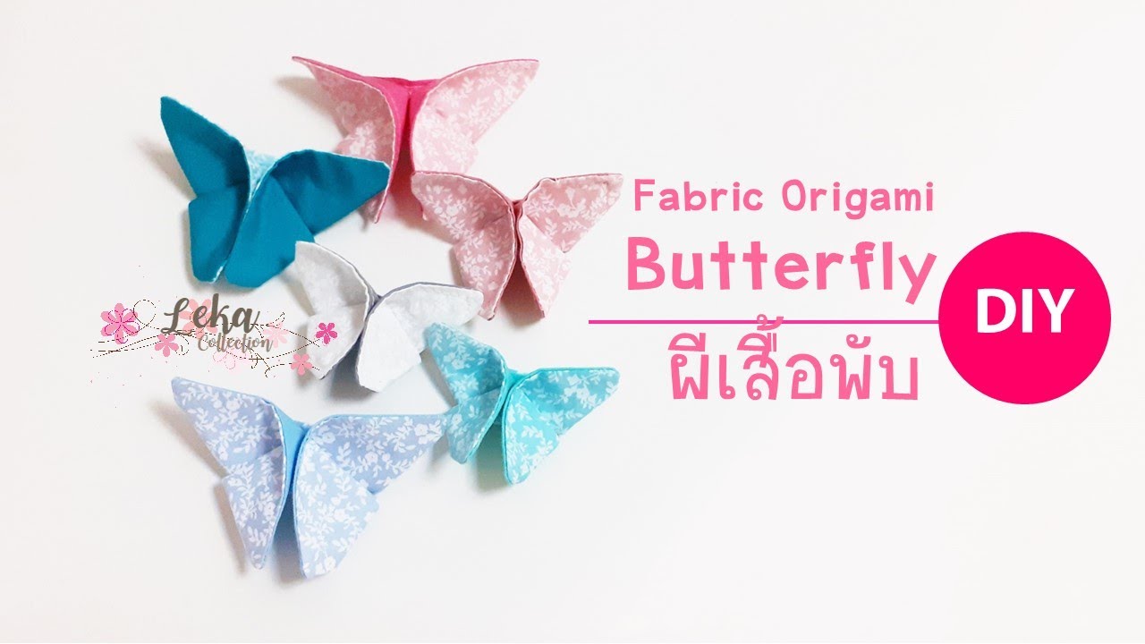 DIY fabric Origami Butterfly  tutorial วิธีพับผีเสื้อ